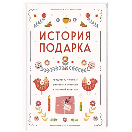 История культуры зарубежных стран, книга История подарка. Традиции, легенды, ритуалы и суеверия в мировой культуре заказать