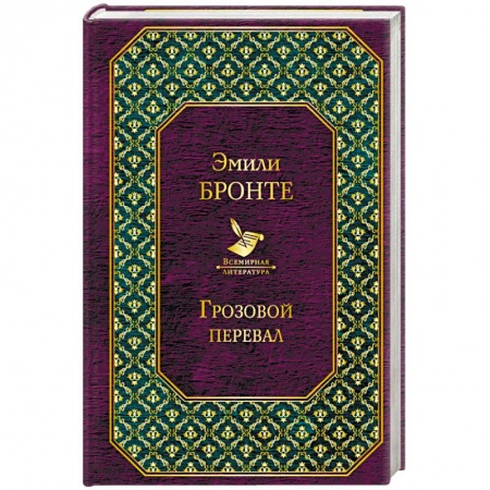 Зарубежная классика, книга Грозовой перевал заказать