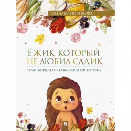 Возрастная психология, книга Ёжик, который не любил садик. Терапевтическая сказка заказать
