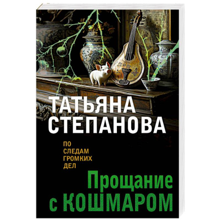 Отечественный женский детектив, книга Прощание с кошмаром заказать