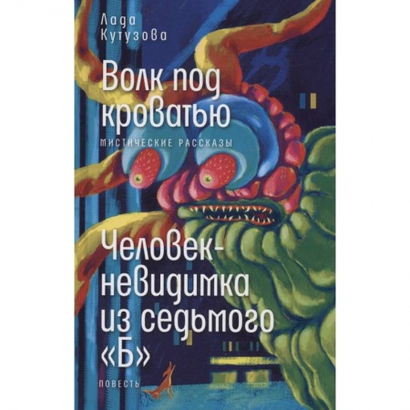 Мистика. Фантастика. Фэнтези, книга Волк под кроватью. Человек-невидимка из седьмого 'Б' заказать