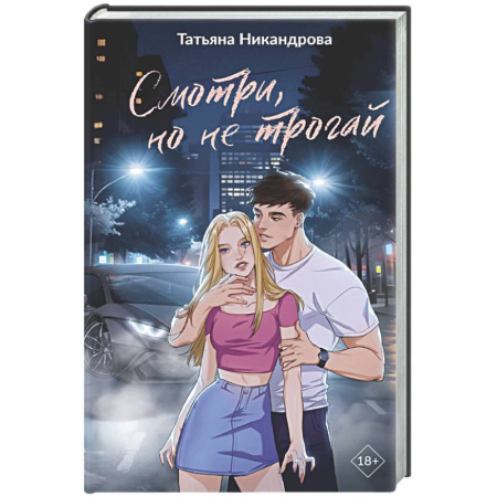 Отечественный любовный роман, книга Смотри, но не трогай заказать