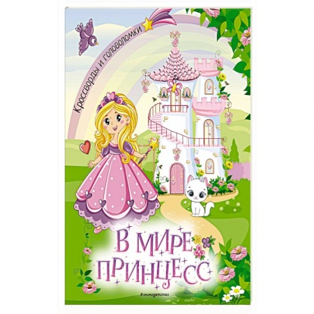 Кроссворды, головоломки, комиксы, книга В мире принцесс. Кроссворды и головоломки заказать