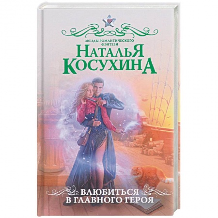 Русское фэнтези, книга Влюбиться в главного героя заказать