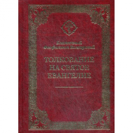 Богослужебные издания, книга Толкование на Святое Евангелие заказать