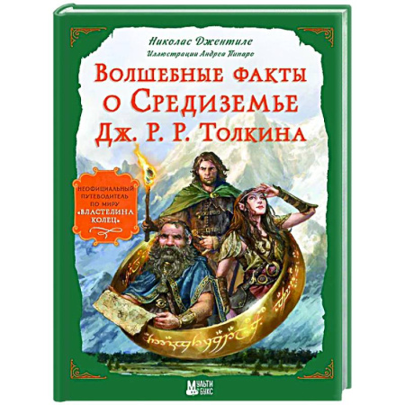 Мистика. Фантастика. Фэнтези, книга Волшебные факты о Средиземье Дж. Р. Р. Толкина заказать