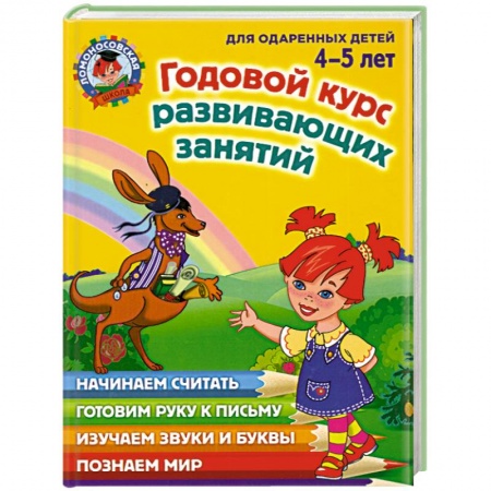 Книги, книга Годовой курс развивающих занятий: для одаренных  детей 4-5 лет заказать