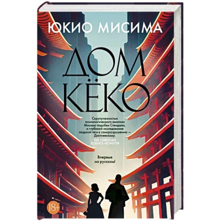 Зарубежная классика, книга Дом Кёко заказать