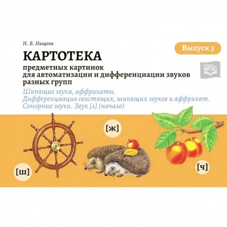 Логопедия, книга Картотека предметных и сюжетных картинок для автоматизации и дифференциации звуков. Выпуск 3 заказать