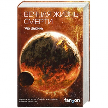 Зарубежная фантастика, книга Вечная жизнь Смерти заказать