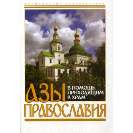 Православие в целом, книга Азы Православия. В помощь приходящим в храм заказать