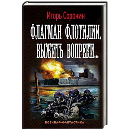 Боевая фантастика, книга Флагман Флотилии. Выжить вопреки заказать