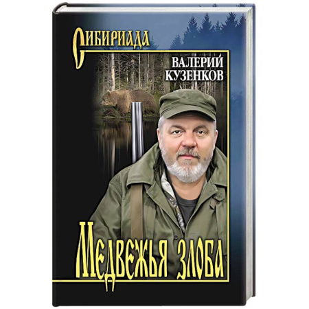 Русская современная проза, книга Медвежья злоба заказать