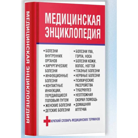 Медицинские энциклопедии и справочники, книга Медицинская энциклопедия заказать