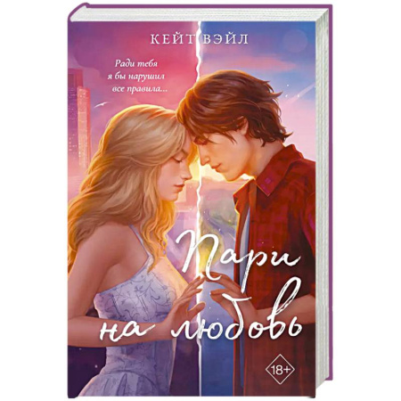 Зарубежный любовный роман, книга Мечты наших сердец. Пари на любовь (#2) заказать