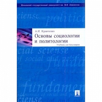 Основы социологии и политологии. Учебник для бакалавров