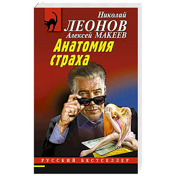 Анатомия страха Анатомия страха