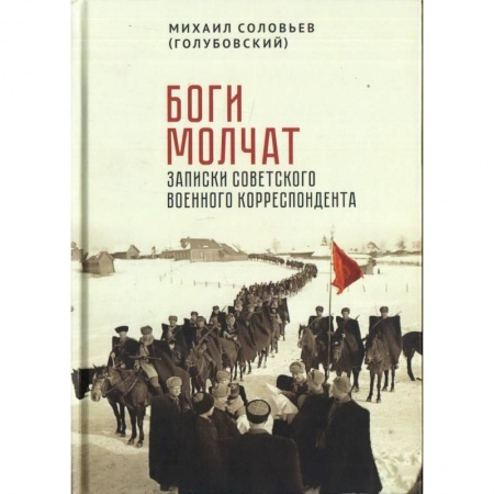 Мемуары, биографии исторических личностей, книга Боги молчат.Записки советского военного корреспондента заказать