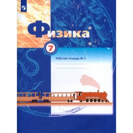 Физика. Астрономия, книга Физика. 7 класс. Рабочая тетрадь. В 2-х частях. Часть 1. ФГОС заказать