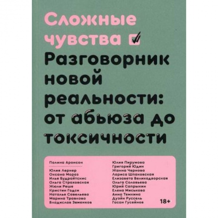 Прикладная социология, книга Сложные чувства заказать