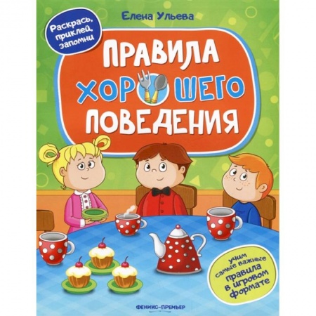 Знакомство с миром, развитие малыша, книга Правила хорошего поведения. Книжка с наклейками заказать