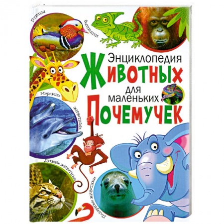 Книги, книга Энциклопедия животных для маленьких почемучек заказать