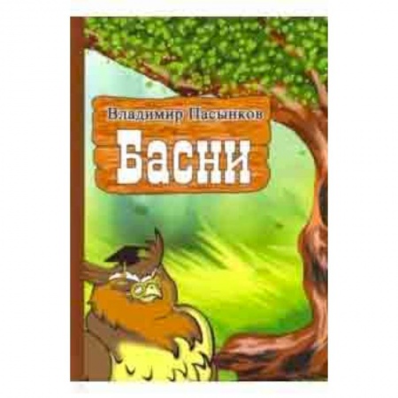 Басни для детей, книга Басни заказать