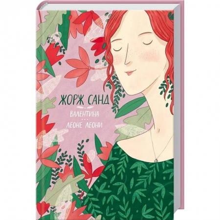Книги, книга Валентина. Леоне Леони заказать