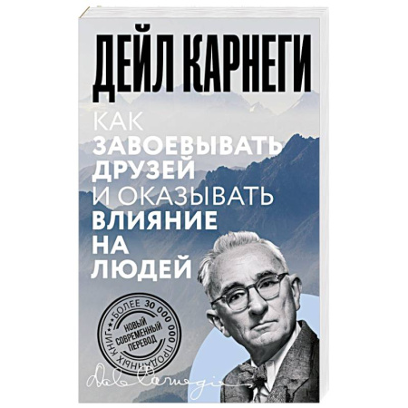 Психология общения. Межличностные коммуникации, книга Как завоевывать друзей и оказывать влияние на людей заказать