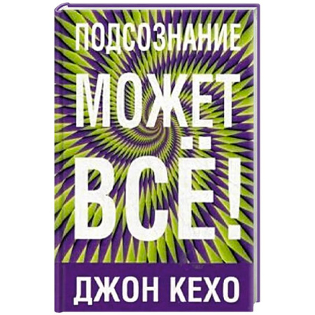 Эзотерика. Парапсихология. Тайны, книга Подсознание может все! заказать