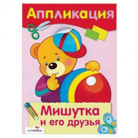 Аппликации и лепка, книга Мишутка и его друзья. Аппликация заказать