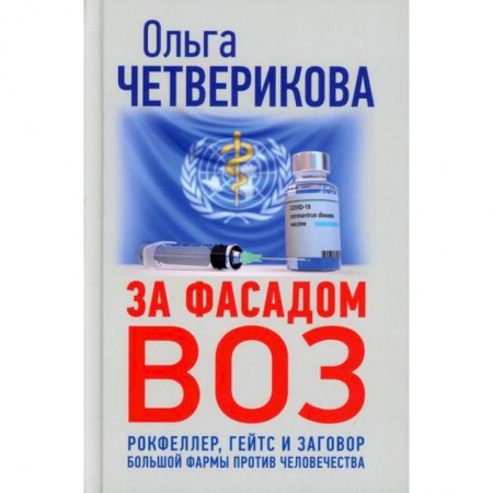 Политология, книга За фасадом ВОЗ. Рокфеллер, Гейтс и заговор большой фармы против человечества заказать