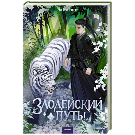 Боевая фантастика, книга Злодейский путь!.. Том 7 заказать