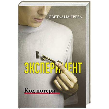Зарубежный любовный роман, книга Эксперимент. Код потери заказать