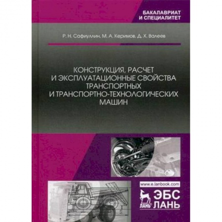 Технология строительно-монтажных работ, книга Конструкция, расчет и эксплуатационные свойства транспортных и транспортно-технологических машин заказать