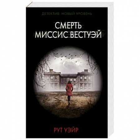 Зарубежный детектив, книга Смерть миссис Вестуэй заказать