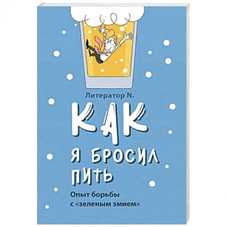 Православие и общество, книга Как я бросил пить. Опыт борьбы с «зеленым змием» заказать
