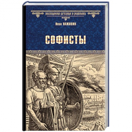 Исторический роман, книга Софисты заказать