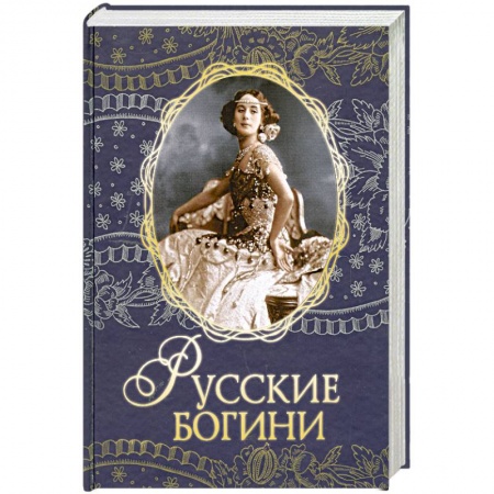 Книги, книга Русские богини заказать