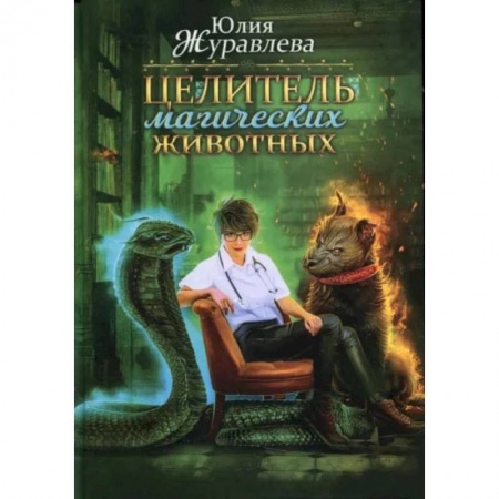 Книги, книга Целитель магических животных. Журавлева Ю. заказать