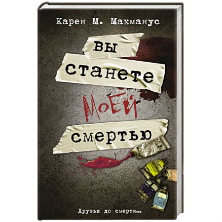 Зарубежный детектив, книга Вы станете моей смертью заказать