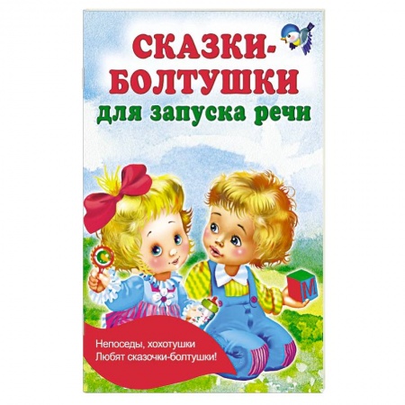 Сказки и истории для малышей, книга Сказки-болтушки для запуска речи заказать