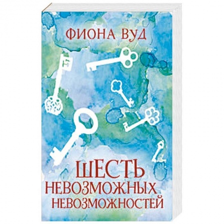 Повести и рассказы о детях, книга Шесть невозможных невозможностей заказать