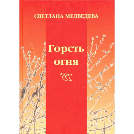 Поэзия, книга Горсть огня заказать