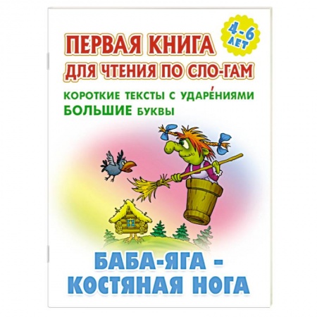 Русские народные сказки, книга Баба-Яга-костяная нога. Короткие тексты с ударениеми большие буквы заказать