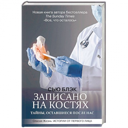 Анатомия и физиология человека, книга Записано на костях. Тайны, оставшиеся после нас заказать