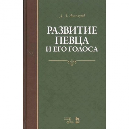 Музыка, книга Развитие певца и его голоса. Учебное пособие заказать