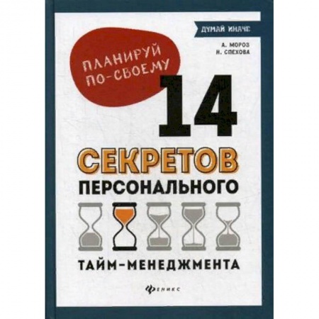Психология личности, книга Планируй по-своему. 14 секретов персонального тайм-менеджмента заказать