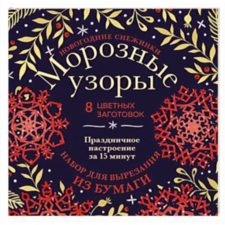 Оригами. Поделки из бумаги, книга Новогодние снежинки Морозные узоры. Набор для вырезания из бумаги заказать