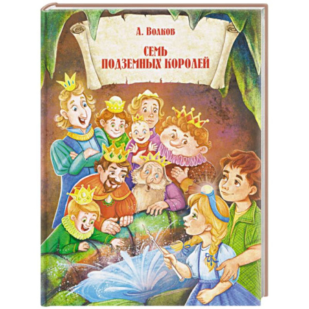 Сказки отечественных писателей, книга Семь подземных королей заказать